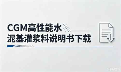 惠农厂家：CGM高性能水泥基灌浆料说明书PDF（纯白无LOGO）